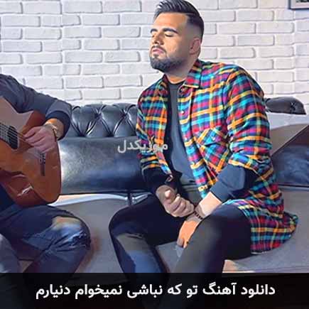 دانلود اهنگ تو که نباشی نمیخوام دنیارم شاهین بنان