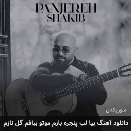 آهنگ بیا لب پنجره بازم موتو ببافم گل نازم از شکیب