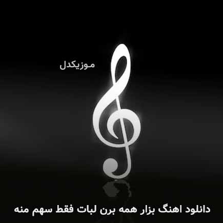 دانلود اهنگ بزار همه برن لبات فقط سهم منه دانلود اهنگ بزار همه برن لبات فقط سهم منه