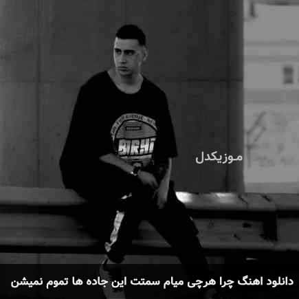 آهنگ چرا هرچی میام سمتت باز این جاده ها تموم نمیشن از شایان یو