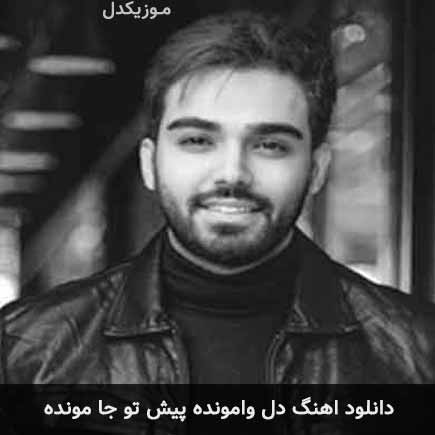 دانلود اهنگ دل وامونده پیش تو جا مونده سینا درخشنده