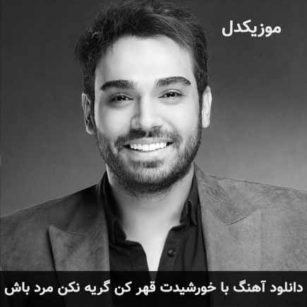 دانلود اهنگ با خورشیدت قهر کن گریه نکن مرد باش سینا درخشنده