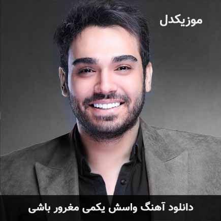 دانلود اهنگ واسش یکمی مغرور باشی سینا درخشنده