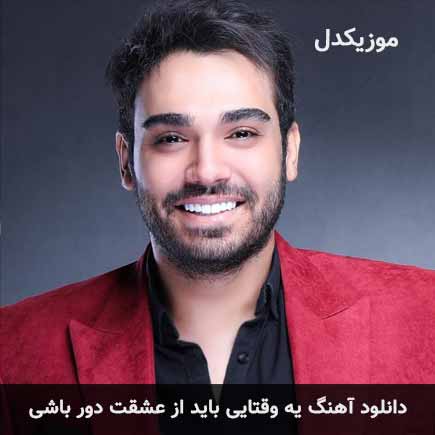 دانلود اهنگ یه وقتایی باید از عشقت دور باشی سینا درخشنده