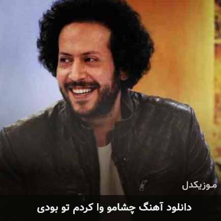 دانلود اهنگ چشامو وا کردم تو بودی سینا حجازی