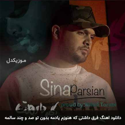 دانلود اهنگ فرق داشتی که هنوزم یادمه بدون تو صد و چند سالمه سینا پارسیان