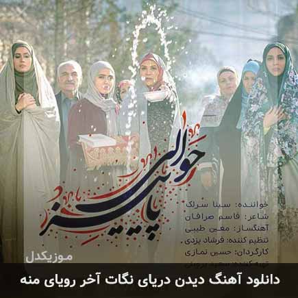 دانلود اهنگ دیدن دریای نگات آخر رویای منه سینا سرلک