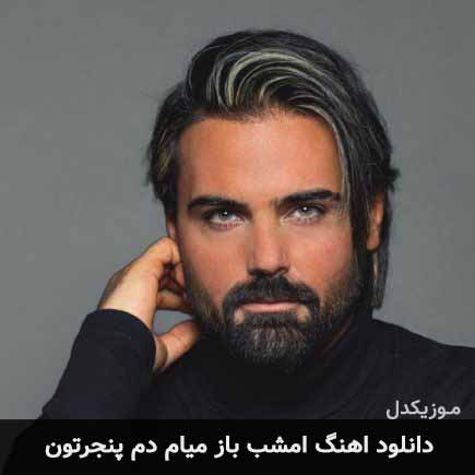 دانلود اهنگ امشب باز میام دم پنجرتون سهراب پاکزاد