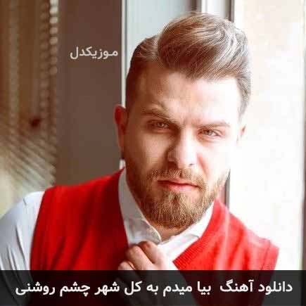 آهنگ بیا میدم به کل شهر چشم روشنی از سروش فرهمند