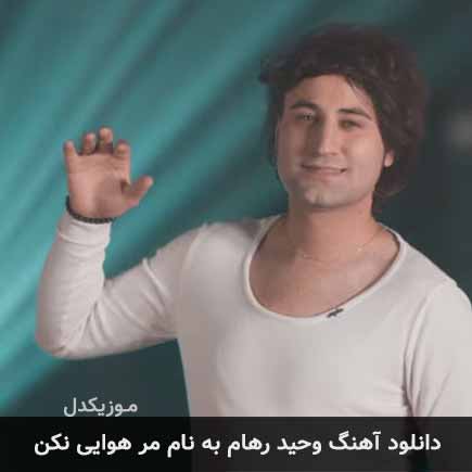 دانلود اهنگ مر هوایی نکن وحید رهام