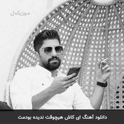 دانلود اهنگ ای کاش هیچوقت ندیده بودمت زانیار خسروی
