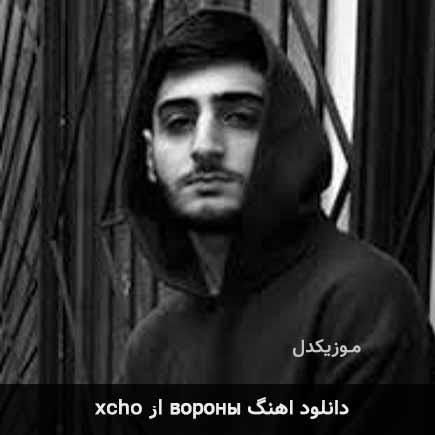 دانلود اهنگ вороны از xcho دانلود اهنگ вороны از xcho