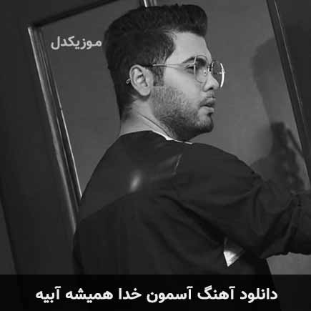 دانلود اهنگ آسمون خدا همیشه آبیه یوسف زمانی