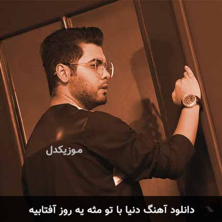 دانلود اهنگ دنیا با تو مثه یه روز آفتابیه یوسف زمانی