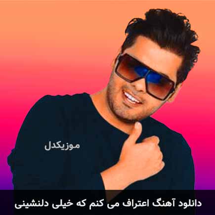 دانلود اهنگ اعتراف می کنم که خیلی دلنشینی یوسف زمانی