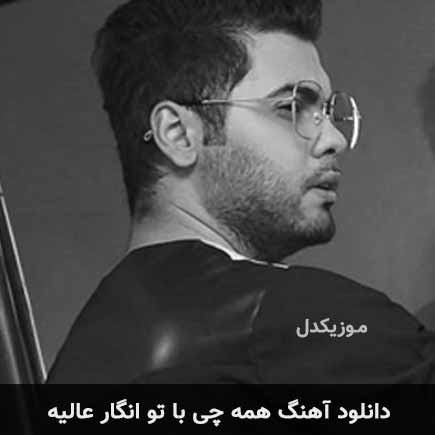 دانلود اهنگ همه چی با تو انگار عالیه یوسف زمانی