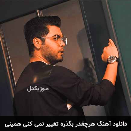 دانلود اهنگ هرچقدر بگذره تغییر نمی کنی همینی یوسف زمانی