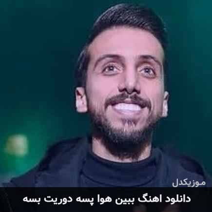 دانلود اهنگ ببین هوا پسه دوریت بسه زانکو