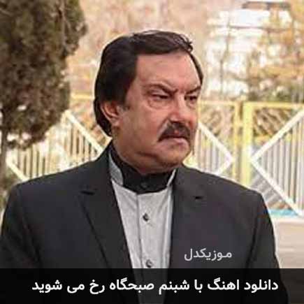 آهنگ با شبنم صبحگاه رخ می شوید از عباس بهادری