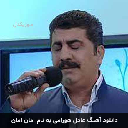 دانلود آهنگ عادل هورامی امان امان دانلود آهنگ عادل هورامی امان امان