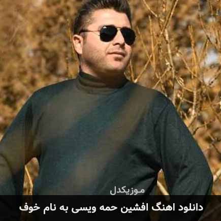 دانلود آهنگ افشین حمه ویسی خوف دانلود آهنگ افشین حمه ویسی خوف
