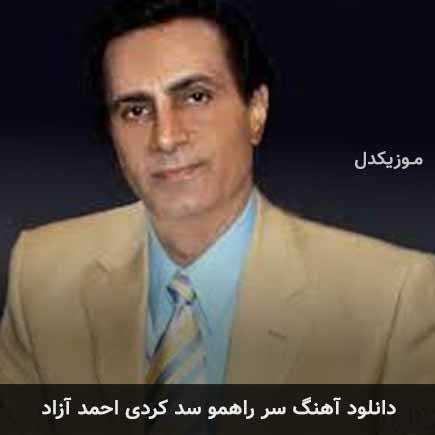 آهنگ سر راهمو سد کردی از احمد آزاد