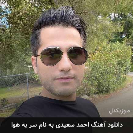 دانلود آهنگ احمد سعیدی سر به هوا