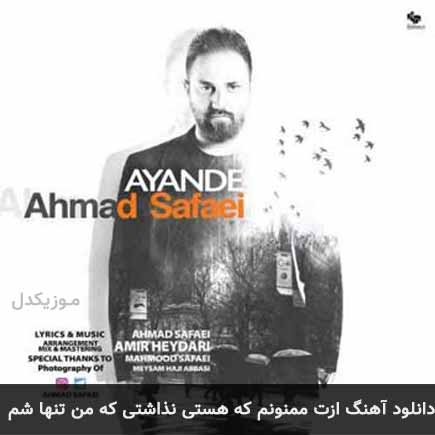 آهنگ ازت ممنونم که هستی نذاشتی که من تنها شم از احمد صفایی