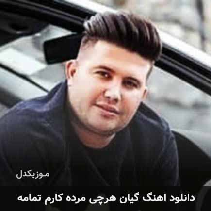 دانلود اهنگ گیان هرچی مرده کارم تمامه دانلود اهنگ گیان هرچی مرده کارم تمامه