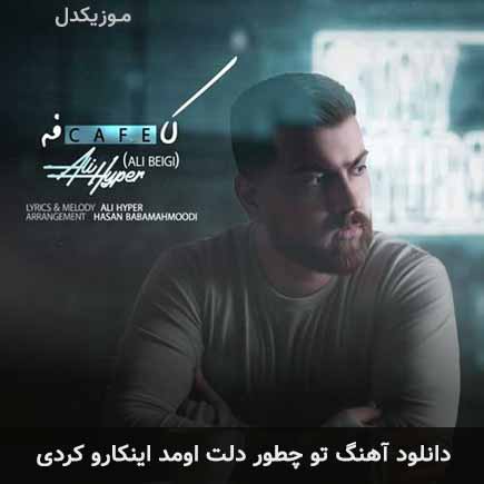 آهنگ تو چطور دلت اومد اینکارو کردی از علی هایپر