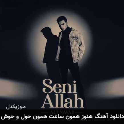 دانلود اهنگ هنوز همون ساعت همون حول و حوش دانلود اهنگ هنوز همون ساعت همون حول و حوش