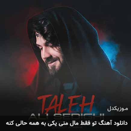 دانلود اهنگ تو فقط مال منی یکی به همه حالی کنه دانلود اهنگ تو فقط مال منی یکی به همه حالی کنه