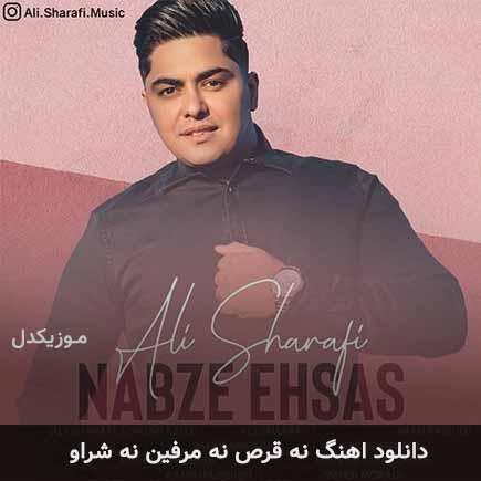 دانلود اهنگ نه قرص نه مرفین نه شراو علی شرفی MP3 – آب موزیک