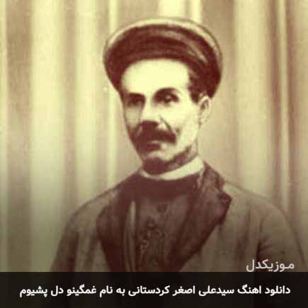 دانلود آهنگ سیدعلی اصغر کردستانی غمگینو دل پشیوم دانلود آهنگ سیدعلی اصغر کردستانی غمگینو دل پشیوم