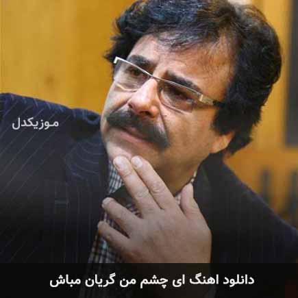 دانلود اهنگ ای چشم من گریان مباش دانلود اهنگ ای چشم من گریان مباش