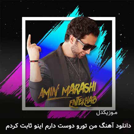 آهنگ من تورو دوست دارم اینو ثابت کردم از امین مرعشی
