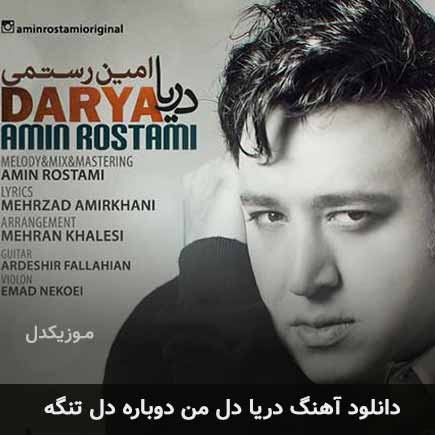 دانلود اهنگ دریا دل من دوباره دلتنگه دانلود اهنگ دریا دل من دوباره دلتنگه