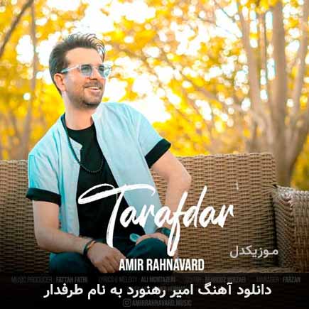 دانلود آهنگ امیر رهنورد طرفدار دانلود آهنگ امیر رهنورد طرفدار