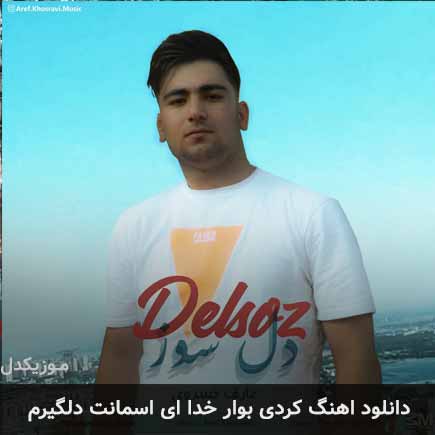 دانلود اهنگ بوار خدا ای اسمانت دلگیرم