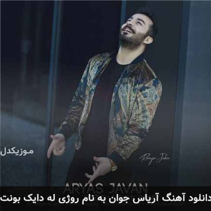 دانلود آهنگ آریاس جوان روژی له دایک بونت دانلود آهنگ آریاس جوان روژی له دایک بونت