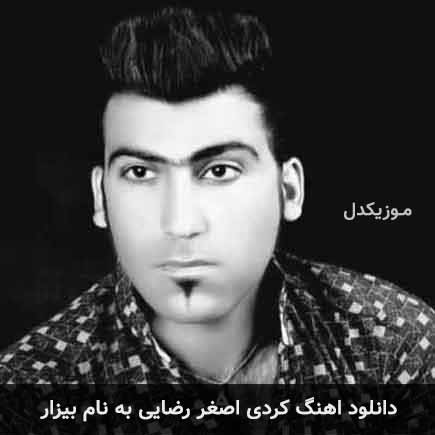 دانلود آهنگ اصغر رضایی بیزار دانلود آهنگ اصغر رضایی بیزار