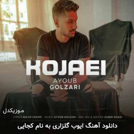 آهنگ کجایی از ایوب گلزاری