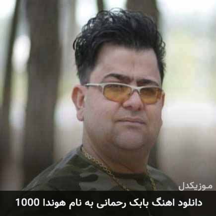 دانلود آهنگ بابک رحمانی هوندا 1000