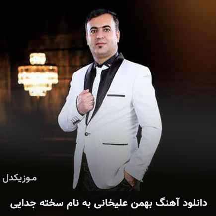 دانلود آهنگ بهمن علیخانی سخته جدایی دانلود آهنگ بهمن علیخانی سخته جدایی