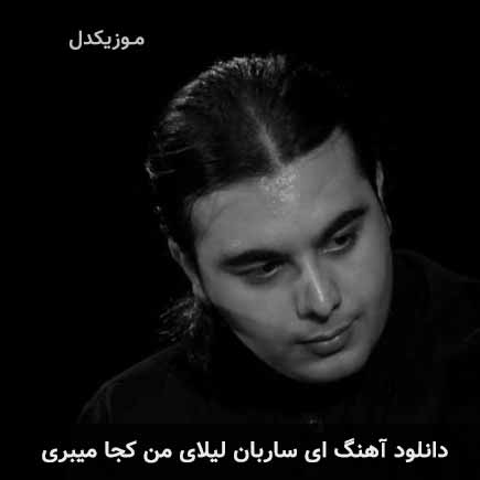 دانلود اهنگ ای ساربان لیلای من کجا میبری دانلود اهنگ ای ساربان لیلای من کجا میبری