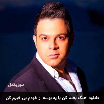 دانلود آهنگ بردیا صادقی بغلم کن دانلود آهنگ بردیا صادقی بغلم کن