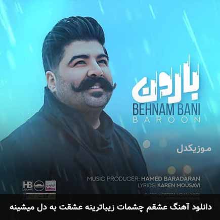 دانلود اهنگ عشقم چشمات زیباترینه عشقت به دل میشینه دانلود اهنگ عشقم چشمات زیباترینه عشقت به دل میشینه