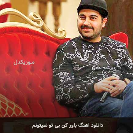 آهنگ باور کن بی تو نمیتونم از بهنام صفوی
