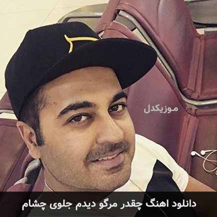 آهنگ چقدر مرگو دیدم جلوی چشام از بهنام صفوی