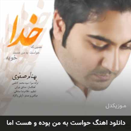 دانلود اهنگ حواست به من بوده و هست اما دانلود اهنگ حواست به من بوده و هست اما